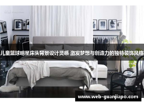 儿童篮球明星床头背景设计灵感 激发梦想与创造力的独特装饰风格