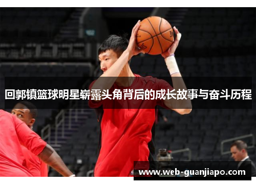 回郭镇篮球明星崭露头角背后的成长故事与奋斗历程