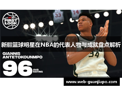 新疆篮球明星在NBA的代表人物与成就盘点解析