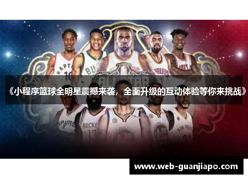 《小程序篮球全明星震撼来袭，全面升级的互动体验等你来挑战》