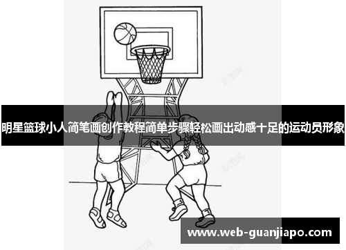 明星篮球小人简笔画创作教程简单步骤轻松画出动感十足的运动员形象