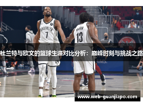 杜兰特与欧文的篮球生涯对比分析：巅峰时刻与挑战之路