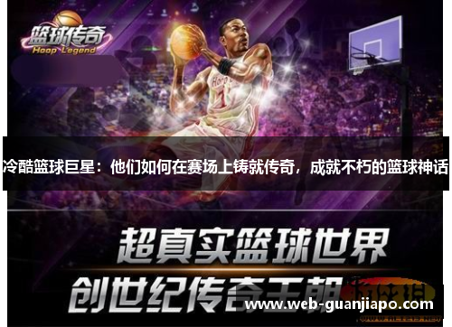 冷酷篮球巨星：他们如何在赛场上铸就传奇，成就不朽的篮球神话