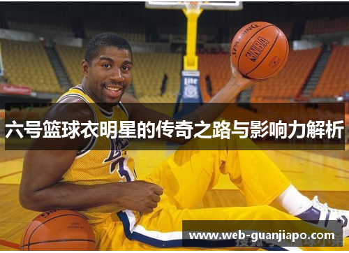 六号篮球衣明星的传奇之路与影响力解析