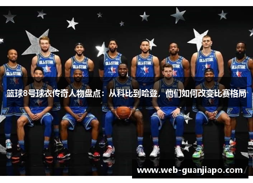 篮球8号球衣传奇人物盘点：从科比到哈登，他们如何改变比赛格局