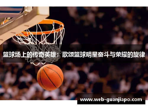 篮球场上的传奇英雄：歌颂篮球明星奋斗与荣耀的旋律