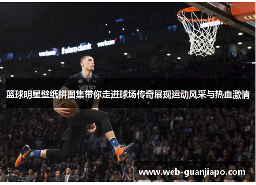 篮球明星壁纸拼图集带你走进球场传奇展现运动风采与热血激情