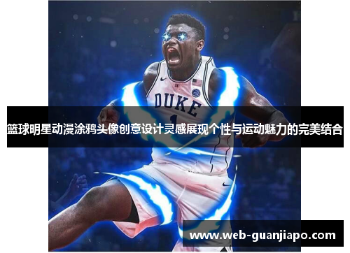 篮球明星动漫涂鸦头像创意设计灵感展现个性与运动魅力的完美结合