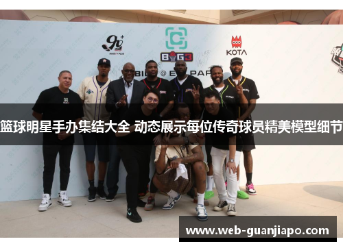篮球明星手办集结大全 动态展示每位传奇球员精美模型细节