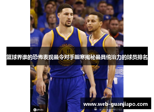 篮球界谁的恐怖表现最令对手胆寒揭秘最具统治力的球员排名