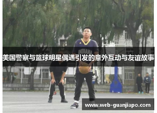 美国警察与篮球明星偶遇引发的意外互动与友谊故事