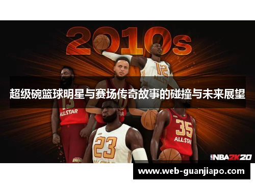 超级碗篮球明星与赛场传奇故事的碰撞与未来展望