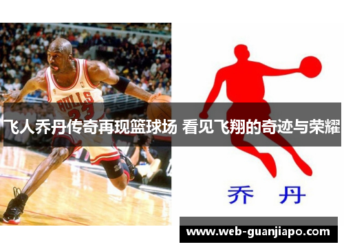飞人乔丹传奇再现篮球场 看见飞翔的奇迹与荣耀