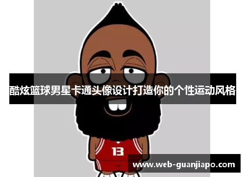 酷炫篮球男星卡通头像设计打造你的个性运动风格