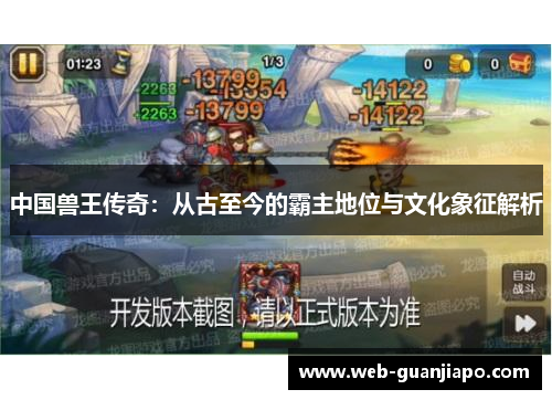 中国兽王传奇：从古至今的霸主地位与文化象征解析