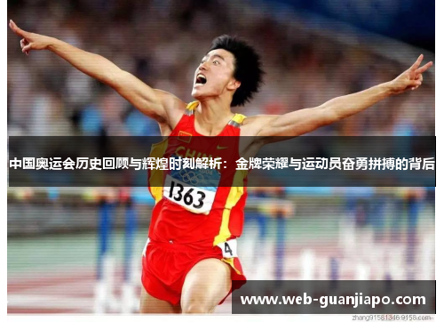 中国奥运会历史回顾与辉煌时刻解析：金牌荣耀与运动员奋勇拼搏的背后