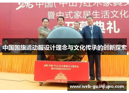 中国国旗运动服设计理念与文化传承的创新探索