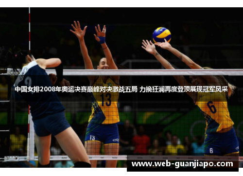中国女排2008年奥运决赛巅峰对决激战五局 力挽狂澜再度登顶展现冠军风采