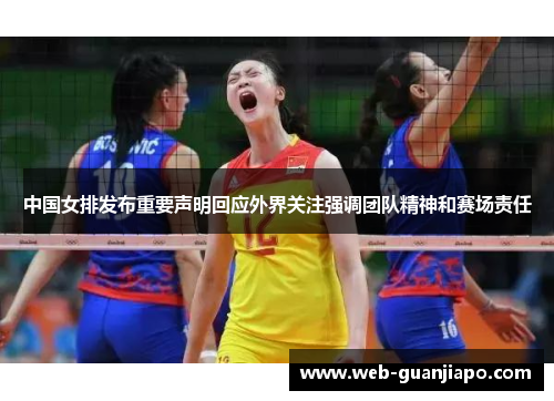中国女排发布重要声明回应外界关注强调团队精神和赛场责任