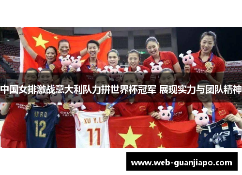 中国女排激战意大利队力拼世界杯冠军 展现实力与团队精神