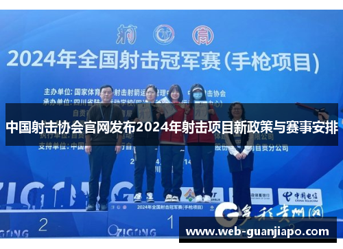 中国射击协会官网发布2024年射击项目新政策与赛事安排