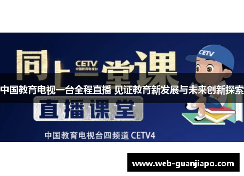 中国教育电视一台全程直播 见证教育新发展与未来创新探索