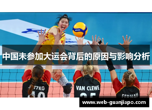 中国未参加大运会背后的原因与影响分析