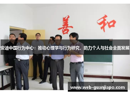 安迪中国行为中心：推动心理学与行为研究，助力个人与社会全面发展