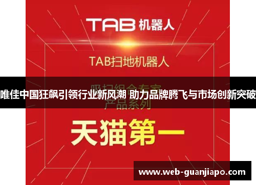 唯佳中国狂飙引领行业新风潮 助力品牌腾飞与市场创新突破