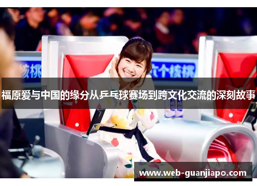 福原爱与中国的缘分从乒乓球赛场到跨文化交流的深刻故事