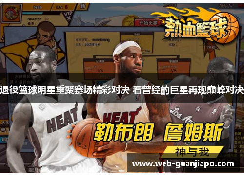 退役篮球明星重聚赛场精彩对决 看曾经的巨星再现巅峰对决