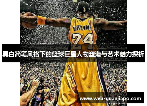 黑白简笔风格下的篮球巨星人物塑造与艺术魅力探析