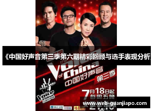 《中国好声音第三季第六期精彩回顾与选手表现分析》