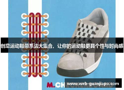 创意运动鞋带系法大集合，让你的运动鞋更具个性与时尚感