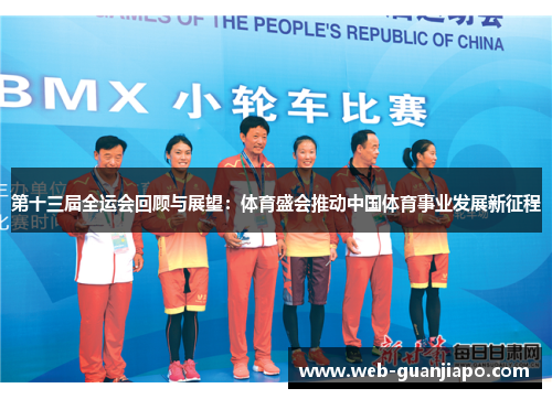 第十三届全运会回顾与展望：体育盛会推动中国体育事业发展新征程