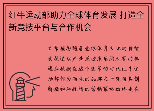红牛运动部助力全球体育发展 打造全新竞技平台与合作机会