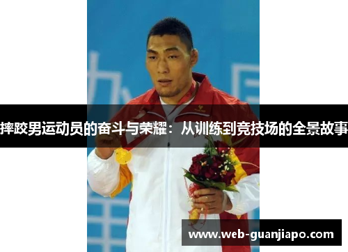 摔跤男运动员的奋斗与荣耀：从训练到竞技场的全景故事