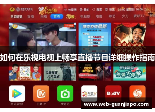 如何在乐视电视上畅享直播节目详细操作指南