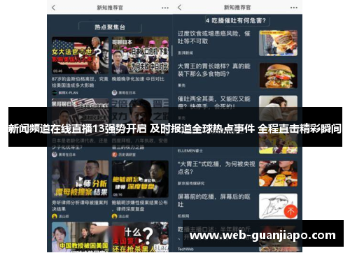 新闻频道在线直播13强势开启 及时报道全球热点事件 全程直击精彩瞬间