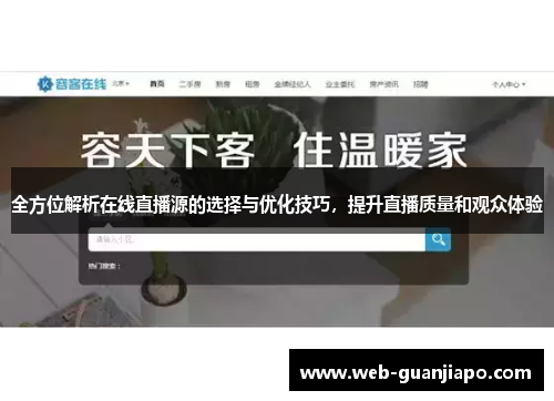 全方位解析在线直播源的选择与优化技巧，提升直播质量和观众体验