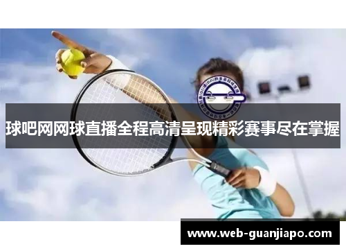 球吧网网球直播全程高清呈现精彩赛事尽在掌握