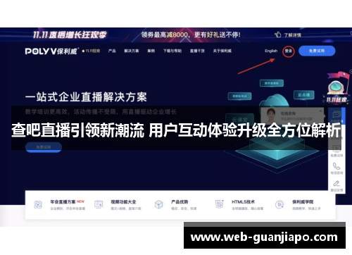 查吧直播引领新潮流 用户互动体验升级全方位解析