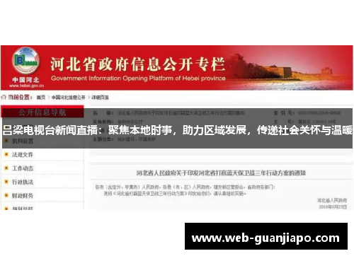 吕梁电视台新闻直播：聚焦本地时事，助力区域发展，传递社会关怀与温暖