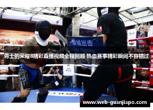 勇士的荣耀8精彩直播视频全程回顾 热血赛事精彩瞬间不容错过