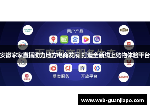 安徽家家直播助力地方电商发展 打造全新线上购物体验平台