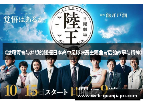 《激昂青春与梦想的碰撞日本高中足球联赛主题曲背后的故事与精神》
