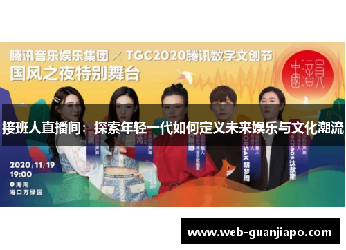 接班人直播间：探索年轻一代如何定义未来娱乐与文化潮流
