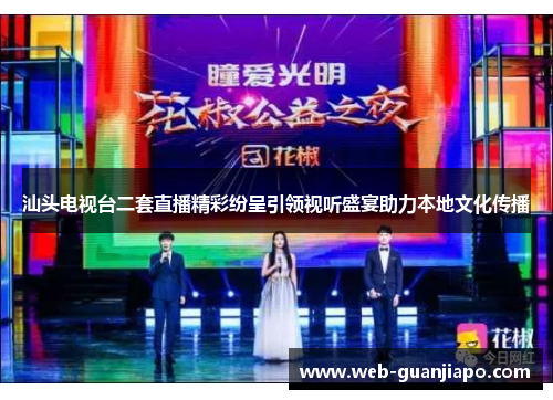 汕头电视台二套直播精彩纷呈引领视听盛宴助力本地文化传播