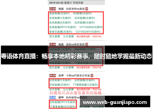 粤语体育直播：畅享本地精彩赛事，随时随地掌握最新动态