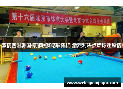 激情四溢韩国棒球联赛精彩集锦 激烈对决点燃球迷热情